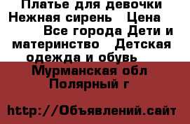 Платье для девочки Нежная сирень › Цена ­ 2 500 - Все города Дети и материнство » Детская одежда и обувь   . Мурманская обл.,Полярный г.